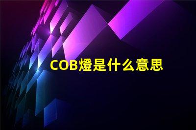 COB燈是什么意思 cob面光燈是什么意思
